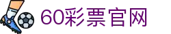 60彩票 (中国)官方平台 | 开奖时间与结果